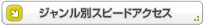 ジャンル別スピードアクセス