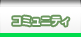 �R�~���j�e�B