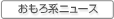 おもろ系ニュース