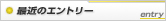 最近のエントリー