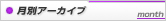 月別アーカイブ