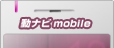 動ナビmobile