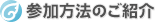 参加方法