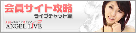 会員サイト攻略 ライブチャット編